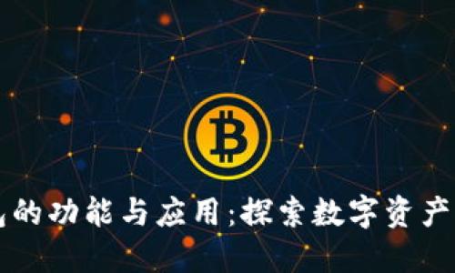 区块链钱包的功能与应用:探索数字资产管理新范畴