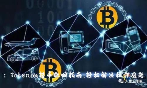 : Tokenim转币撤回指南:轻松解决操作难题