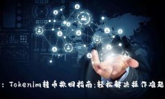 : Tokenim转币撤回指南：轻松解决操作难题