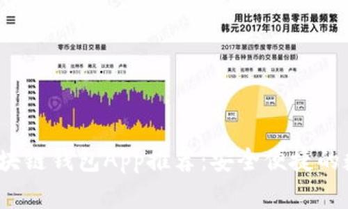 2023年好用的区块链钱包App推荐：安全便捷的数字资产管理工具