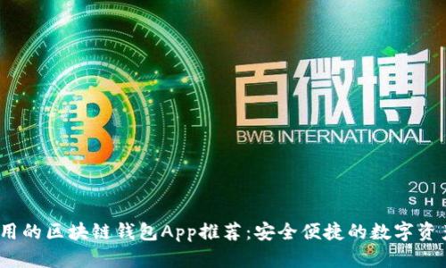 2023年好用的区块链钱包App推荐：安全便捷的数字资产管理工具