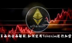 Tokenim页面的全面解析：如何使用Toke