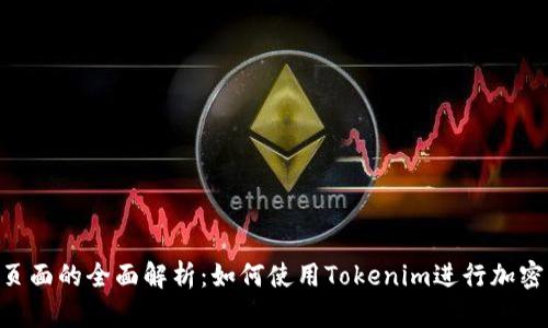 Tokenim页面的全面解析：如何使用Tokenim进行加密货币投资