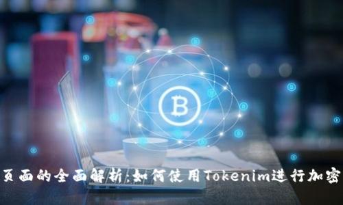 Tokenim页面的全面解析：如何使用Tokenim进行加密货币投资