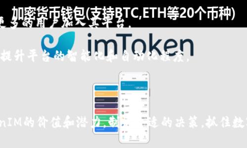 tiaoti2019 TokenIM最新空投活动详细解析/tiaoti
TokenIM, 空投, 加密货币/guanjianci

在加密货币的世界里，空投（Airdrop）是一种通过免费向用户发放代币的推广手段。2019年，TokenIM作为一个新兴的加密货币钱包和交易平台，推出了一系列空投活动，吸引了众多用户关注。本文将详细解析TokenIM的最新空投活动及其背景、参与方式和潜在价值，帮助用户更好地了解如何抓住这样的机会。

TokenIM是什么？
TokenIM是一款致力于提供安全、便捷、支持多种加密货币的数字钱包。它不仅能够进行数字资产的存储与管理，还提供了直接与多个交易所连接的功能，方便用户进行交易。在区块链技术不断发展的背景下，TokenIM通过其创新的解决方案，极大地方便了用户对加密资产的管理和交易。

TokenIM也为用户提供了区块链和数字货币的学习资源，让用户能够更加深入地理解加密货币的运作方式。随着越来越多的人们开始接触加密货币，TokenIM积极推动用户的参与度，通过空投活动使更多用户能够体验到加密货币的实际使用。

TokenIM空投的目的与意义
空投是一种非常有效的市场推广手段，它不仅能够帮助项目在早期阶段获得用户支持，还能够提升项目的知名度和影响力。对于TokenIM来说，空投活动主要有以下几个目的：

首先，TokenIM希望通过空投吸引更多用户下载和使用他们的应用。这种直接的代币奖励将激励用户尝试使用TokenIM的钱包，从而增加他们的用户基础。

其次，空投也能够帮助TokenIM创建社区。通过发放代币，用户将会有更强烈的归属感，更愿意参与到TokenIM的各项活动中。这种社区的凝聚力对于后续的生态发展是至关重要的。

最后，空投活动还能够使TokenIM的代币在市场上获得更多的曝光。通过吸引用户持有和使用代币，TokenIM可以逐步建立起良好的市场形象，提高代币的流动性。

如何参与TokenIM的空投活动？
参与TokenIM空投活动的流程相对简单，用户只需按照以下步骤进行：

1. **下载TokenIM钱包应用**：首先，用户需要在官方网站或应用商店下载TokenIM钱包，并完成账户注册。确保使用安全的网络环境下载，以避免遭受恶意软件的侵害。

2. **完成身份验证**：在很多情况下，TokenIM要求用户完成身份验证步骤。这通常涉及到上传身份证件以验证用户身份。确保按照要求进行，以避免因身份验证失败而失去参与机会。

3. **关注社交媒体和社区**：TokenIM通常会通过其社交媒体渠道（如Twitter、Telegram、Medium等）发布空投活动的详细信息和参与指示。因此，关注这些官方频道，能够及时获得信息。

4. **按照指示操作**：空投活动可能会要求用户完成一些特定任务，例如分享某个帖子、邀请朋友注册、参与问卷调查等。用户需要按照活动的具体要求进行操作，以符合获得空投的条件。

5. **确认获得空投的代币**：一旦用户完成所有要求，需耐心等待TokenIM官方的公告，确认获奖名单，并查看代币是否已发放到用户的TokenIM钱包中。

TokenIM空投的潜在价值
空投在很大程度上能给用户带来潜在的经济收益。尽管获得的代币数量可能不多，但依然可能由于市场的波动而产生资本增值。以下几种情况可能导致代币价值的提升：

1. **市场需求增长**：如果TokenIM能够成功推广其平台并吸引大量用户，代币需求可能会随之增加，从而推动其市场价格上涨。

2. **技术进步和创新**：如果TokenIM在技术上有显著进步，推出新的功能或改进用户体验，都将促使用户更加青睐该平台，从而增加代币的实用性和价值。

3. **合作与生态建设**：TokenIM如果能与其他区块链项目或企业达成合作，将可扩大其使用范围与生态系统，这种潜在的网络效应也可能提升代币的价值。

4. **投资者关注**：一旦TokenIM吸引到了重要的投资者关注，市场将会重新评估该项目的潜在价值，进而推动代币价格上涨。

因此，参与TokenIM的空投活动，不仅是一种获得代币的机会，也是一种观察和参与潜在投资机会的有效方式。

5个相关问题及详细解析

问题1：TokenIM的安全性如何保障？
在使用任何数字钱包时，安全性都是用户的首要关切之一。TokenIM致力于保护用户资产的安全，采取了多项措施来提升其安全性。

首先，TokenIM采用了多层次的安全机制，包括私钥的安全存储。用户的私钥存储在本地设备上，而不是在服务器上，这极大地降低了黑客攻击的可能性。此外，TokenIM也支持硬件钱包，与主流钱包整合为用户提供额外的保护。

其次，TokenIM设有多重身份验证（2FA）功能，提升账户安全等级。用户在进行敏感操作（如提现或修改安全设置）时，需要通过短信验证或邮箱确认，有效阻止未授权访问。

再者，TokenIM还定期进行系统安全性审查，及时修补漏洞。这种动态的监控机制能够保证用户得到持久的安全保护。

不只是技术保障，TokenIM也强调用户的自我防护意识。通过提供有关安全使用数字货币的教育资料，帮助用户学习如何识别钓鱼攻击、防范网络风险等。

问题2：是否值得长期持有TokenIM的代币？
持有任何一种加密货币的代币都是一项投资决策，需结合多种因素考虑。考虑到TokenIM的未来潜力，用户可以从以下几个方面评估是否值得长持：

首先，用户需要关注TokenIM的开发路线图和技术进展。若该团队不断推出新功能，并且有积极的社区反馈，这将是持有代币的良好信号。

其次，市场的竞争情况也是判断的关键。TokenIM在加密货币钱包领域，竞争对手众多。如果TokenIM能够在用户体验和服务方面超越竞争者，其代币将有更大的发展空间。

第三，关注TokenIM的联盟和合作伙伴关系。如果TokenIM能够建立重要的合作关系，这将带来新的用户以及巨大的商业机会，从而驱动代币的价格上涨。

最后，要关注市场整体的趋势。尽管TokenIM的代币本身可能有成长潜力，但整体市场的表现也会影响其价值。因此，用户需保持对市场动态的敏感性。

问题3：TokenIM的空投活动是否存在风险？
空投虽然看似是很好的机会，但也存在一定的风险。参与TokenIM空投活动时，用户需要注意以下几点：

首先，空投也可能成为诈骗的温床，一些伪装成TokenIM的项目可能会欺骗用户。建议用户只参与官方渠道的空投活动，并保持警惕，对可疑链接保持距离。

其次，用户在完成空投任务时，可能需要提供某些个人信息。虽然TokenIM在安全方面做了不少保障，但用户在分享个人资料时仍需谨慎，避免隐私泄露。

第三，市场的波动性也可能影响空投代币的价值。即使获得空投成功，但代币进入市场之后，价格可能会受到多种因素影响，大幅下跌也不是不可能的。

最后，有些空投可能会对用户的账户安全产生影响。为了获得空投，有些用户可能需要在不同平台上注册并验证账户，这导致账户受多重风险。

问题4：如何在空投活动中提高成功的概率？
为了提高参与TokenIM空投活动的成功概率，用户可以采取以下措施：

首先，保持活跃。定期关注TokenIM的社交媒体渠道，了解最新的空投信息和参与要求，这能大大增加参与的机会。

其次，早早注册并且完成必需的身份验证。许多空投的名额比较有限，先到先得，及时完成验证能确保不会错过良机。

第三，积极参与社区讨论与活动。TokenIM也许会在其社区内提供额外的奖励给活跃的参与者。通过积极发言、分享信息，用户不仅能够提升自己的公信力，更有可能获得额外的空投。

最后，了解隐私保护。在参与空投时，要确保个人信息的安全，尽量避免不必要的个人信息分享，同时采取最佳的网络安全实践。

问题5：TokenIM未来的发展方向及预测？
展望未来，TokenIM的发展方向将会集中在以下几个方面：

首先，扩展其交易功能。TokenIM当前的重点是增强其钱包的用户体验和交易能力，允许用户在一个平台上实现多种数字资产的管理和交易，预计未来几个月会推出新的功能和更新。

其次，合作与生态构建。TokenIM将致力于与其他区块链项目进行合作，推动其生态的广泛扩展。这不仅能够丰富用户体验，还能吸引更多的用户加入其平台。

第三，技术创新。TokenIM将持续关注新兴技术，力求保持在数字货币领域的领先地位。未来可能会逐步引入人工智能、大数据等技术，提升平台的智能化和自动化程度。

最后，TokenIM将努力提升安全性与隐私保护，定期进行系统安全审查，提升用户信任度，以增强长期发展的基础。

综上所述，TokenIM的最新空投活动无疑为用户提供了参与加密货币的良机。通过上述内容的详细解析，用户能够更深入地了解TokenIM的价值和潜力，制定合适的决策，抓住数字货币时代的机遇。
