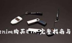 如何通过Tokenim购买ETH：完整指南与常