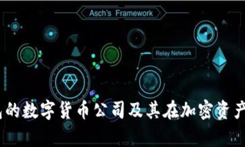 全面解析:硬钱包的数字货币公司及其在加密资产安全中的重要性