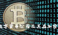 全面解析：硬钱包的数字货币公司及其