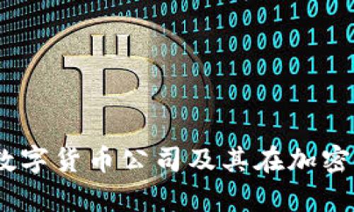 全面解析:硬钱包的数字货币公司及其在加密资产安全中的重要性