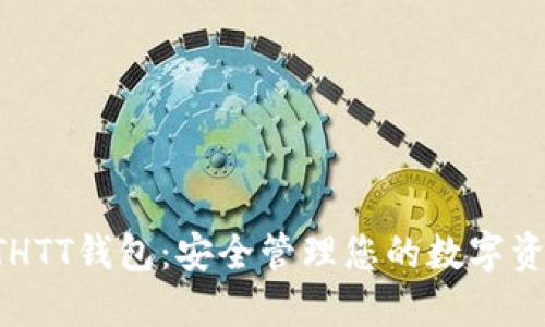 ETHTT钱包:安全管理您的数字资产