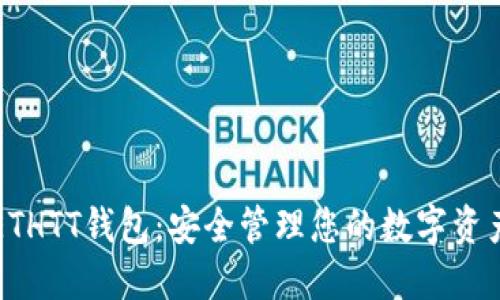 ETHTT钱包:安全管理您的数字资产
