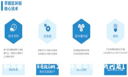:
如何解决Tokenim里的币转不出来的问题?