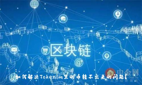 :
如何解决Tokenim里的币转不出来的问题?