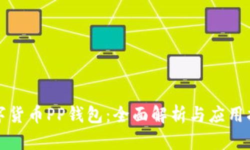 数字货币PP钱包:全面解析与应用指南