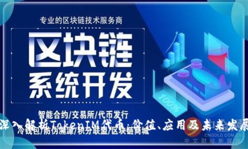 深入解析TokenIM代币：价值、应用及未来发展