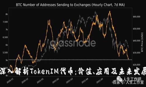 深入解析TokenIM代币：价值、应用及未来发展