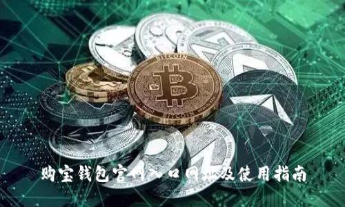 购宝钱包官网入口网址及使用指南