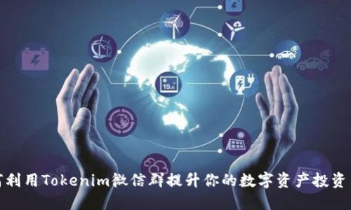 如何利用Tokenim微信群提升你的数字资产投资策略