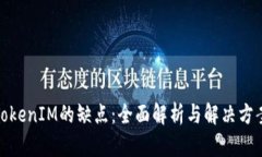 TokenIM的缺点：全面解析与解决方案