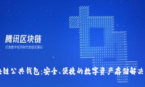 区块链公共钱包:安全、便捷的数字资产存储解决方案