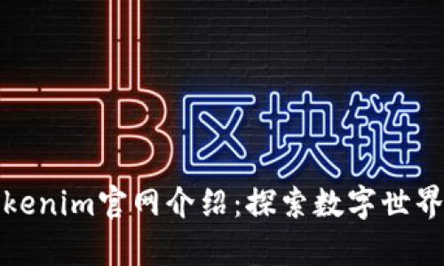 元宇宙Tokenim官网介绍:探索数字世界的新机遇