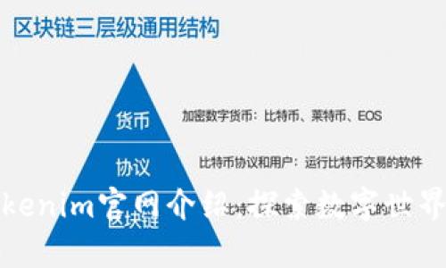 元宇宙Tokenim官网介绍:探索数字世界的新机遇