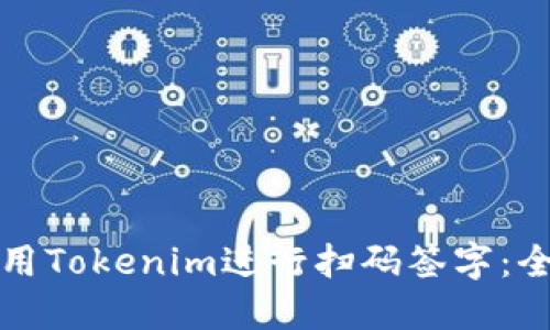 如何使用Tokenim进行扫码签字:全面指南