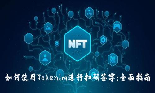 如何使用Tokenim进行扫码签字:全面指南