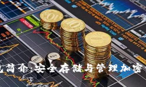 区块链存储钱包简介:安全存储与管理加密资产的最佳选择