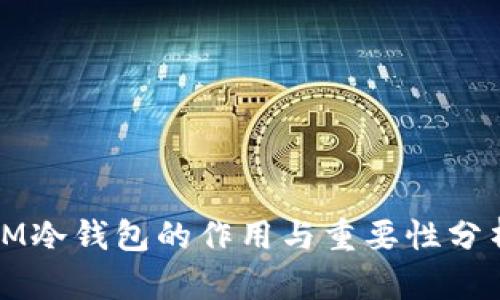 IM冷钱包的作用与重要性分析