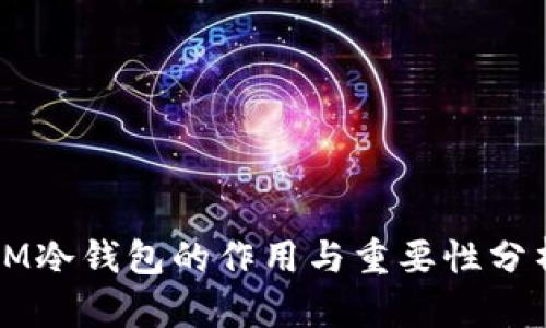 IM冷钱包的作用与重要性分析