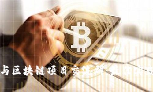 如何有效参与区块链项目交流群:最佳实践与经验分享