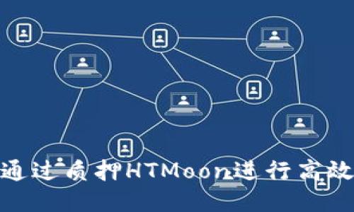 如何通过质押HTMoon进行高效挖矿