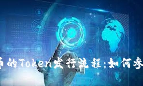 深入解析FlL币的Token发行流程:如何参与和投资指南