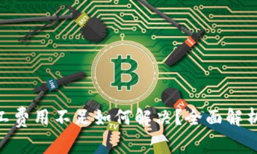 TokenIM旷工费用不足如何解决?全面解析及解决方案