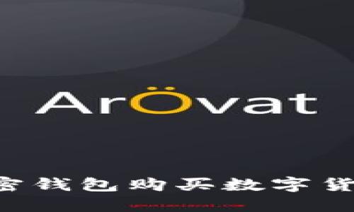如何通过加密钱包购买数字货币:全面指南