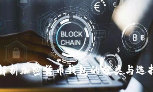 全面解析加密货币钱包的分类与选择指南