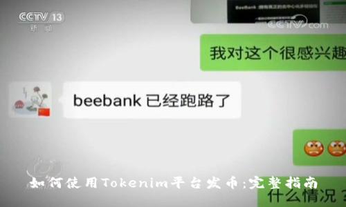 如何使用Tokenim平台发币：完整指南