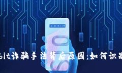 揭秘Upbit诈骗手法背后原因：如何识别