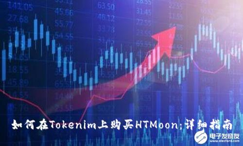 如何在Tokenim上购买HTMoon:详细指南