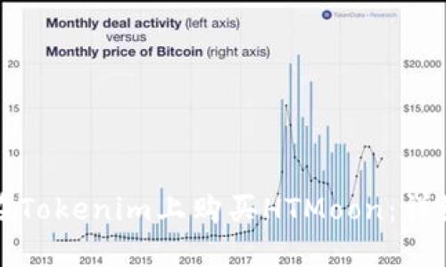 如何在Tokenim上购买HTMoon:详细指南