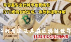 波场币（TRX）的用途及其在区块链世界
