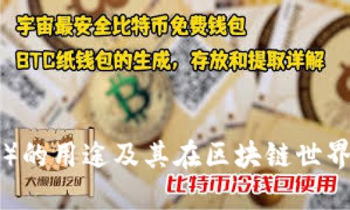 波场币（TRX）的用途及其在区块链世界中的重要性