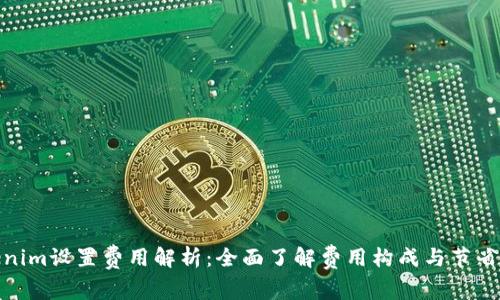 Tokenim设置费用解析:全面了解费用构成与节省策略