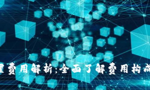 Tokenim设置费用解析:全面了解费用构成与节省策略