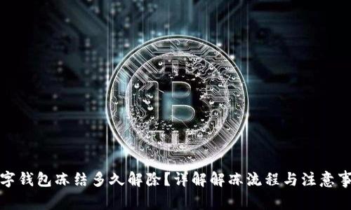 数字钱包冻结多久解除?详解解冻流程与注意事项