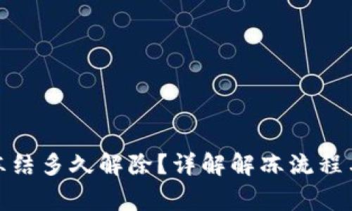 数字钱包冻结多久解除?详解解冻流程与注意事项