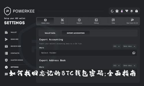 如何找回忘记的BTC钱包密码:全面指南