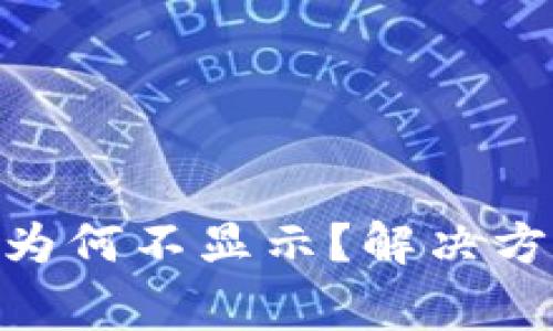 tokenim冲了以太为何不显示？解决方法与常见问题解析