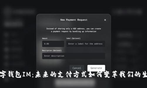 数字钱包IM：未来的支付方式如何变革我们的生活